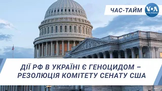 Дії РФ в Україні є геноцидом – резолюція комітету Сенату США. ЧАС-ТАЙМ