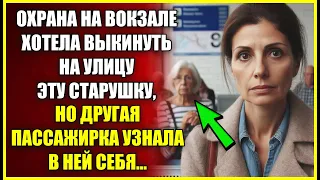 Охрана на ВОКЗАЛЕ хотела выкинуть на улицу эту старушку, но другая пассажирка узнала в ней себя.