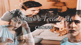 Хардин и Тесса// Не смогла