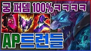 궁 퍼뎀 100% 원콤 실화냐?ㅋㅋㅋAP 1200+ 신기록 달성ㅋㅋㅋㅋ★딸깍 10단계★ AP 트런들