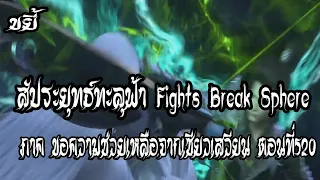 ขยี้   สัประยุทธ์ทะลุฟ้า ภาค ขอความช่วยเหลือจากเซียวเสวียน ตอนที่520 Fights Break Sphere