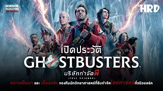 [HC13] เปิดประวัติ Ghostbusters บริษัทกำจัดผี! (Full)
