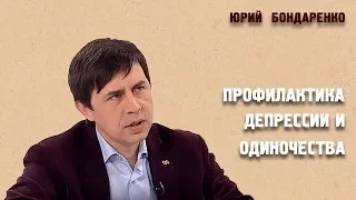 Семинар | «ПРОФИЛАКТИКА ДЕПРЕССИИ И ОДИНОЧЕСТВА» | Юрий Бондаренко