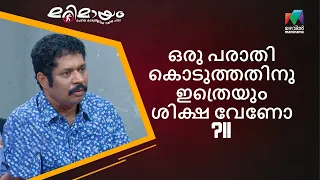 ഒരു പരാതി കൊടുത്തതിനു ഇത്രെയും ശിക്ഷ വേണോ ?!!| Marimayam