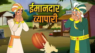 ईमानदार व्यापारी | The Honest Trader | Akbar Birbal Ki Kahani | Hindi Moral Stories | Ep 13