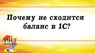 Почему не сходится баланс в 1С?