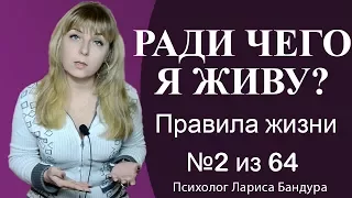 Правило 2 из 64. Ради чего я живу. Психолог Лариса Бандура