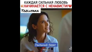 #Tozluyaka   От любви до ненависти один шаг ❤