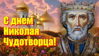 С Днем СВЯТОГО НИКОЛАЯ  Очень красивая музыкальная видео открытка  Поздравление с Николаем Чудотворц