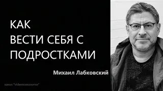 Как вести себя с подростками Михаил Лабковский