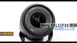 [直播錄影44] Sony E 11MM F1 8 開箱介紹