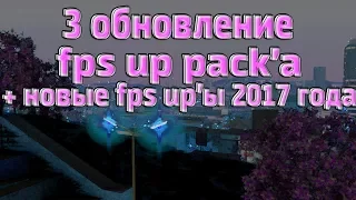 3 ОБНОВЛЕНИЕ САМОГО БОЛЬШОГО ПАКА С FPS UP'АМИ ДОБАВИЛ НОВЫЕ FPS UP'Ы 2017 ГОДА +500 FPS НА!;№Й ❤❤❤