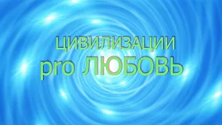 ЛЮБОВЬ ПРОЯВИТСЯ КОГДА ТЫ НЕ БУДЕШЬ ДЕЛАТЬ,ТО ЧТО ЕЁ ПУГАЕТ/ВЫСШИЕ СИЛЫ НАМ ДАЮТ ПОДСКАЗКИ