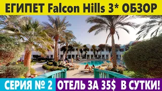 ЕГИПЕТ ОТЕЛЬ 3* Falcon Hills ЧЕМ КОРМЯТ В ОТЕЛЕ 3* СТОИТ ЛИ ЕХАТЬ?