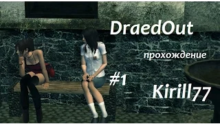 DreadOut (Act 1) Прохождение ► Заброшенная Школа ► #1