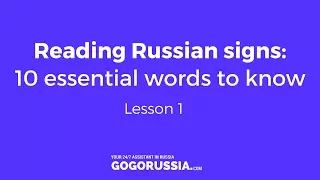 Reading Russian signs: Lesson 1