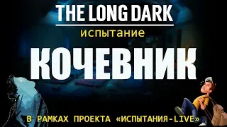 THE LONG DARK. ИСПЫТАНИЕ «КОЧЕВНИК»🔝В РАМКАХ ПРОЕКТА«ИСПЫТАНИЯ-LIVE»©️[⚛8]🏴‍☠️🏴‍☠️🏴‍☠