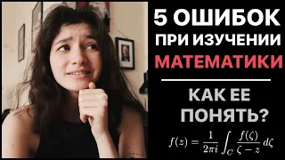 Ошибки при изучении математикиＩКак понять математику