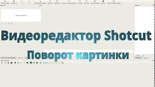 Видеоредактор Shotcut. Поворот картинки