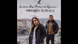 Ростислав Кушина feat Божена Дар - тримайтесь за любов