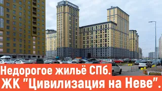 ЖК "Цивилизация на Неве" очень качественное, недорогое жильё в СПб.