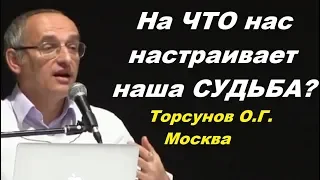 На ЧТО нас настраивает наша СУДЬБА?  Торсунов О.Г. Москва