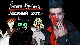 Реплики Краснея – Чёрный кот