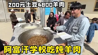 [Collection] Afghan schools eat potato stewed mutton and 200 yuan potato 4800 mutton. Teachers and