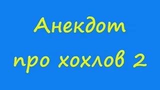 Анекдот про хохлов 2