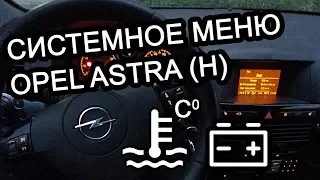 Как узнать температуру двигателя Opel Astra H? (скрытое меню)