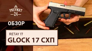 СХП пистолет Retay 17 (Glock) 9mm P.A.K