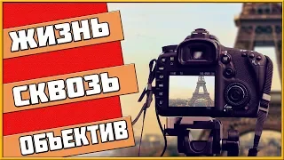 ЖИЗНЬ СКВОЗЬ ОБЪЕКТИВ - ИСТОРИЯ ФОТОГРАФИИ