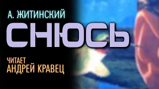 А. Житинский "Снюсь". Читает: Андрей Кравец.