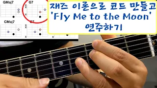 기초 재즈 코드 이론 마스터하기: 화성 이론으로 기타 코드 만들고 'Fly Me to the Moon' 곡 연주하기 #난리블루스