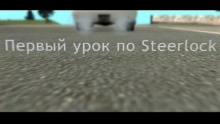 Первый урок по steerlock | SA-MP