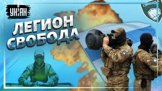 Легион Свобода. Как граждане России воюют за Украину