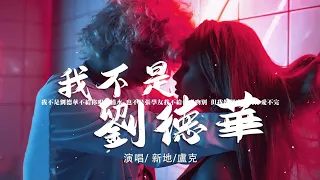 (1小时，单曲循环) 新地-盧克 - 我不是劉德華『不給你唱忘情水，也不是張學友 我不給你唱吻別，但我像郭富城對你愛不完。』