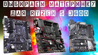 Motherboard for Ryzen 5 3600