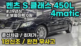 벤츠 S450L 4matic ㅣ 1인신조 ㅣ  A급 컨디션ㅣ기회 놓치지 마세요!!