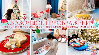 СУПЕР ПРЕДНОВОГОДНИЙ ВЛОГ🎄СКАЗОЧНОЕ ПРЕОБРАЖЕНИЕ КОМНАТЫ🎅ВКУСНО ГОТОВИМ🥞ИДЕИ ПОДАРКОВ🎁УБОРКА💪РЕЦЕПТЫ