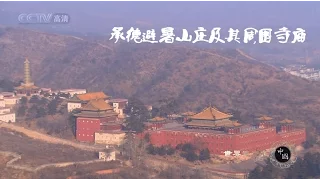 世界遗产在中国  E14  承德避暑山庄及其周围寺庙