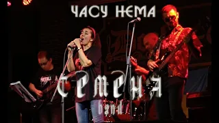 Часу нема