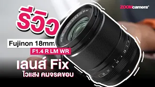 Review | Fujinon 18mm f1.4 R LM WR เลนส์ Fix ไวแสง คมจรดขอบ