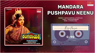 Mandara Pushpavu Neenu | Ranga Naayaki | Ashok, Aarathi, Ambareesh | Kannada Movie Song| MRT Music