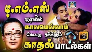 டி.எம்.எஸ் குரலில் காலமெல்லாம் கேட்டு ரசிக்கும் காதல் பாடல்கள் | TMS Love Songs | MGR Love Songs.