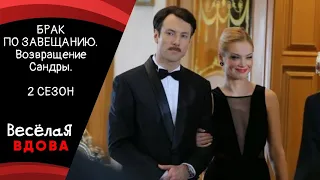 БРАК ПО ЗАВЕЩАНИЮ. ВОЗВРАЩЕНИЕ САНДРЫ. СЕЗОН 2💣МЕЛОДРАМА 💣 ФИЛЬМ в HD