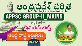 APPSC GROUP - II MAINS | AP HISTORY PREVIOUS BITS | Andhra Formation || ఆంధ్ర రాష్ట్ర అవతరణ| PART-1