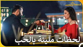 لحظات رومانسية لأحمد وفرح💖 | قسمة ونصيب - Qesma w Naseeb