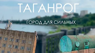 Правдивый обзор на Таганрог // Город сильных людей