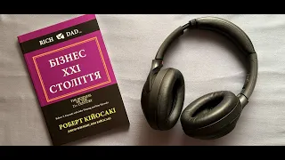 Бізнес 21 століття ● Роберт Кійосаки ● Аудіокниги українською